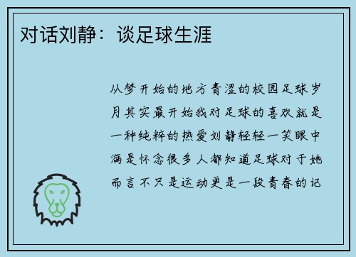 对话刘静：谈足球生涯