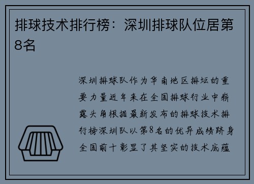 排球技术排行榜：深圳排球队位居第8名