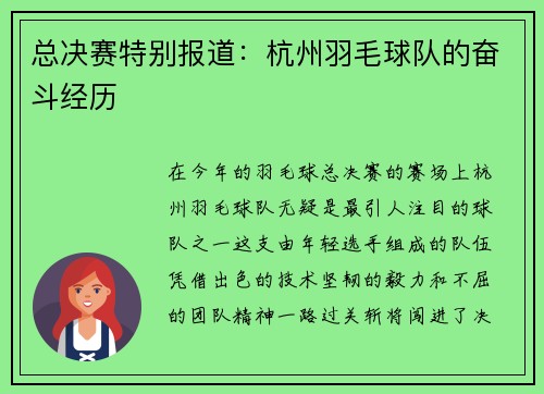 总决赛特别报道:杭州羽毛球队的奋斗经历