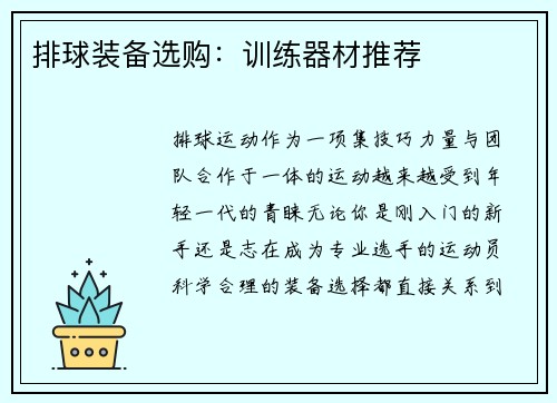 排球装备选购：训练器材推荐