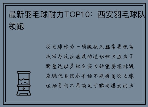 最新羽毛球耐力TOP10:西安羽毛球队领跑
