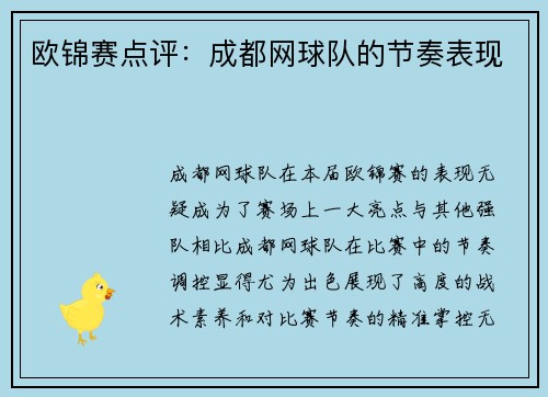 欧锦赛点评:成都网球队的节奏表现