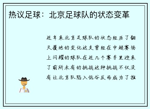 热议足球:北京足球队的状态变革