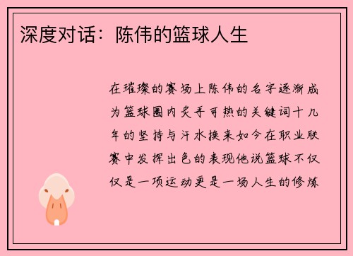 深度对话:陈伟的篮球人生