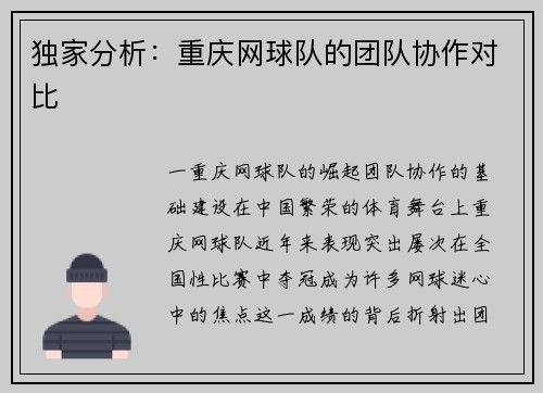 独家分析：重庆网球队的团队协作对比