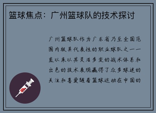 篮球焦点：广州篮球队的技术探讨