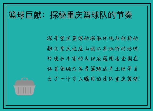 篮球巨献:探秘重庆篮球队的节奏