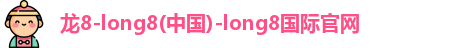 龙8